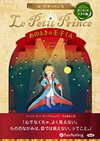 ����ȥ�̡��ɡ������ƥ�����ڥ�/����ݤ椦 Le Petit Prince �����ΤȤ��β��Ҥ����