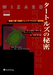 タートルズの秘密 ラッセル・サンズ著 タ－トルズの秘密 / サンズ，ラッセル【著】〈Sands