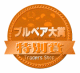ブルベア大賞2011-2012特別賞
